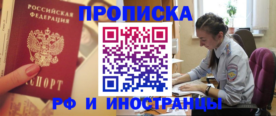 купить прописку в Ворсме